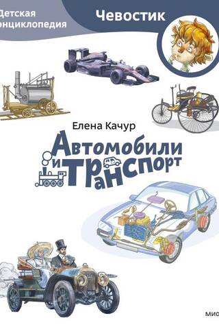 Автомобили и транспорт. Детская энциклопедия