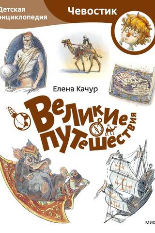 Великие путешествия. Детская энциклопедия