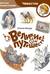 Великие путешествия. Детская энциклопедия