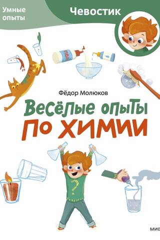 Весёлые опыты по химии. Умные опыты