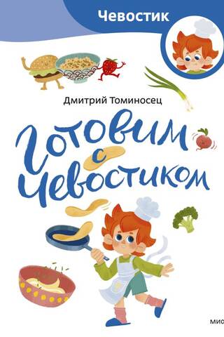 Готовим с Чевостиком