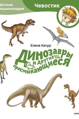 Динозавры и другие пресмыкающиеся. Детская энциклопедия