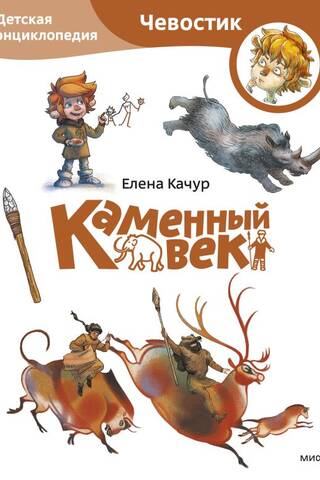 Каменный век. Детская энциклопедия