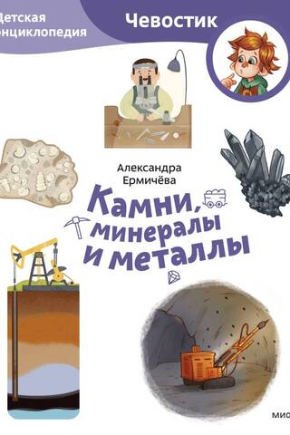 Камни, минералы и металлы. Детская энциклопедия
