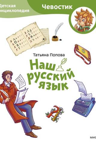 Наш русский язык. Детская энциклопедия