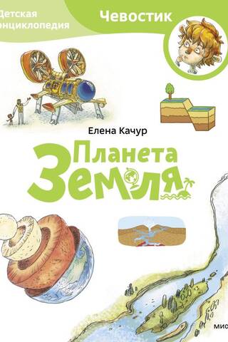 Планета Земля. Детская энциклопедия