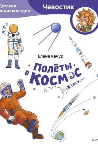 Полёты в космос. Детская энциклопедия
