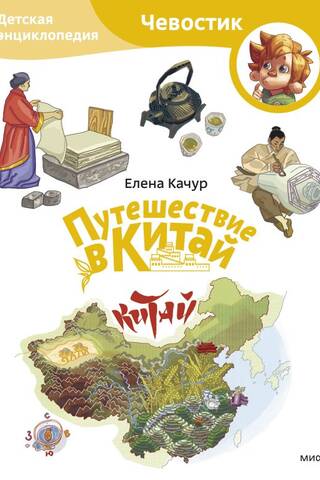 Путешествие в Китай. Детская энциклопедия