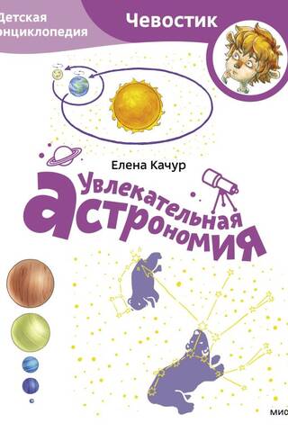 Увлекательная астрономия. Детская энциклопедия