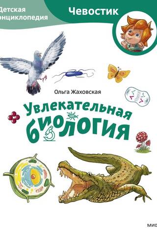 Увлекательная биология. Детская энциклопедия