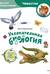 Увлекательная биология. Детская энциклопедия