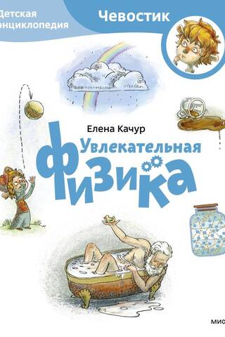 Увлекательная физика. Детская энциклопедия
