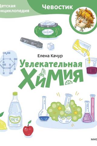 Увлекательная химия. Детская энциклопедия