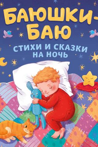 Баюшки-баю. Стихи и сказки на ночь