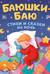 Баюшки-баю. Стихи и сказки на ночь