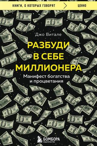 Разбуди в себе миллионера. Манифест богатства и процветания