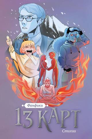 13 cards. Fanfiction. Elements