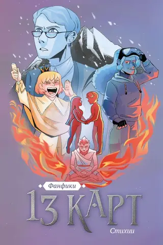 13 cards. Fanfiction. Elements