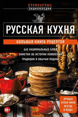 Русская кухня. Большая книга рецептов