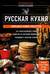 Русская кухня. Большая книга рецептов