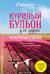 Куриный бульон для души: 101 история о любви