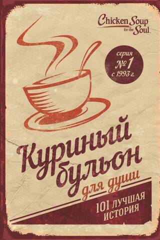 Chicken Soup for the Soul: 101 Best Stories