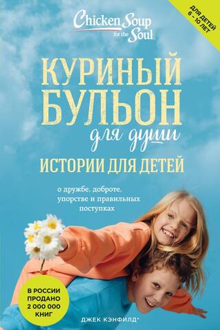 Куриный бульон для души. Истории для детей