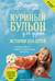 Куриный бульон для души. Истории для детей