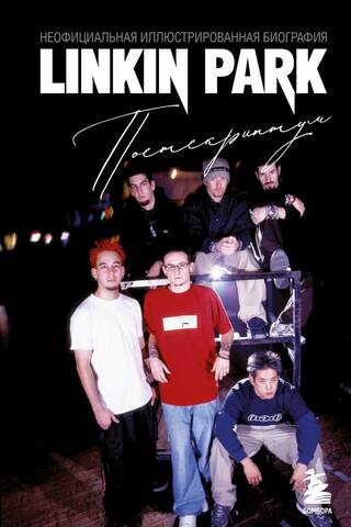 Linkin Park: Postscript: The Unofficial Illustrated Biography