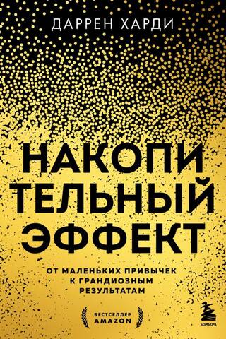 Накопительный эффект. От маленьких привычек к грандиозным результатам