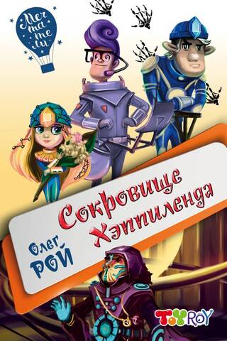 Сокровище Хэппиленда