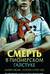 Смерть в пионерском галстуке