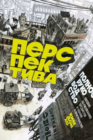 Перспектива: полное руководство. Пособие по рисованию предметов и зданий в пространстве