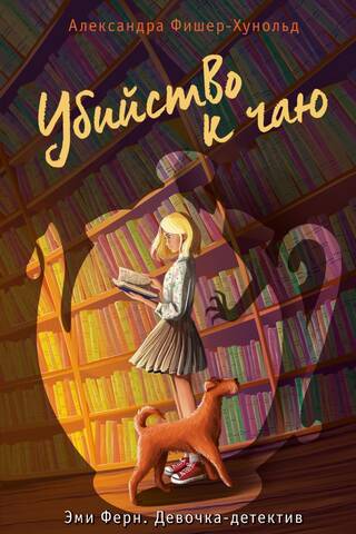 Убийство к чаю