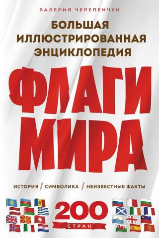 Флаги мира. Большая иллюстрированная энциклопедия
