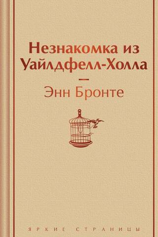 Незнакомка из Уайлдфелл-Холла