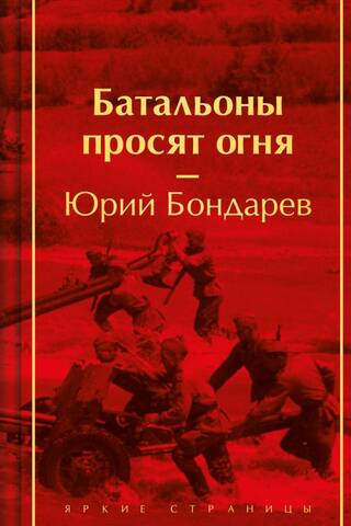 Батальоны просят огня