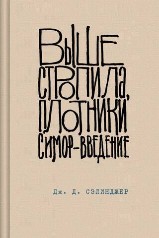 Выше стропила, плотники. Симор - введение