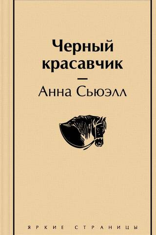 Черный красавчик