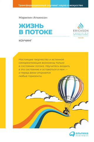 Жизнь в потоке: Коучинг