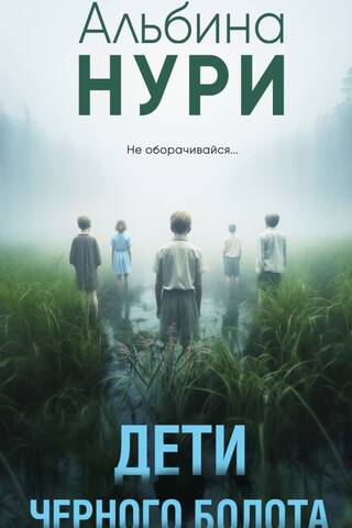 Children of the Black Swamp