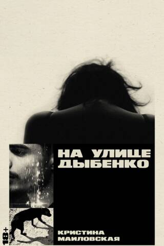 На улице Дыбенко