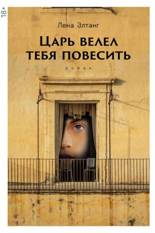 Царь велел тебя повесить