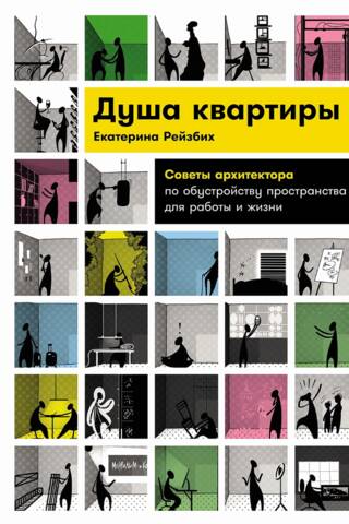 Душа квартиры: Советы архитектора по обустройству пространства для работы и жизни