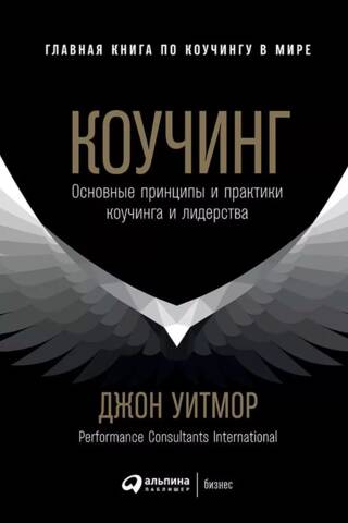 Коучинг: Основные принципы и практики коучинга и лидерства