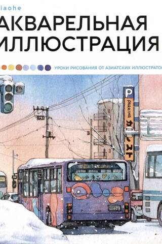 Акварельная иллюстрация. Уроки рисования от азиатских иллюстраторов