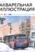 Акварельная иллюстрация. Уроки рисования от азиатских иллюстраторов