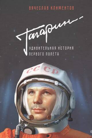 Гагарин. Удивительная история первого полета