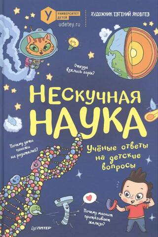 Нескучная наука. Ученые ответы на детские вопросы