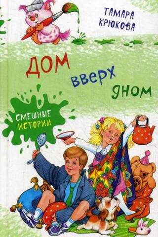 Дом вверх дном